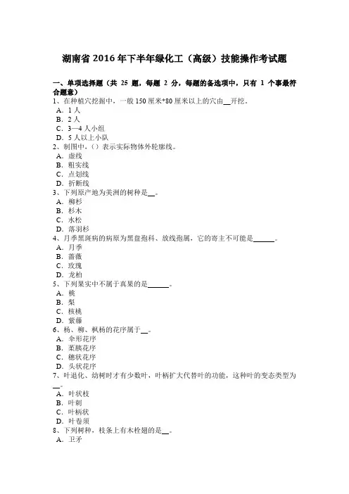 湖南省2016年下半年绿化工(高级)技能操作考试题
