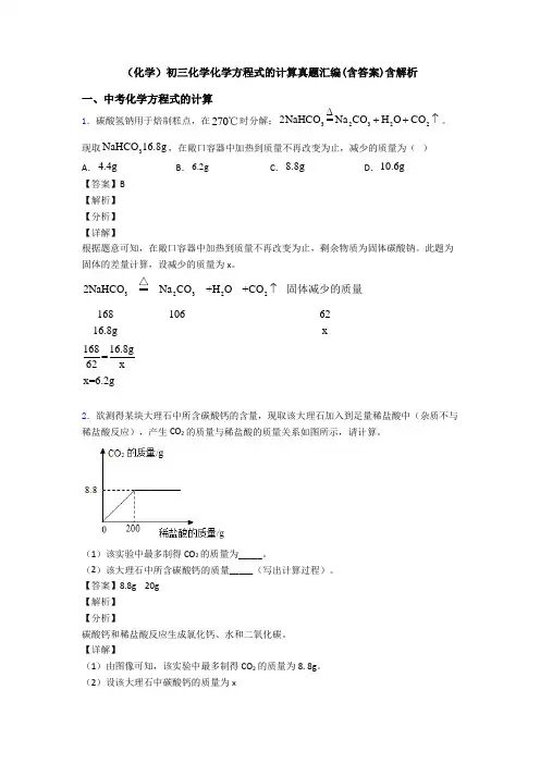 (化学)初三化学化学方程式的计算真题汇编(含答案)含解析