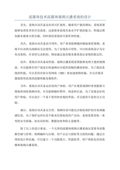 流媒体技术流媒体视频点播系统的设计