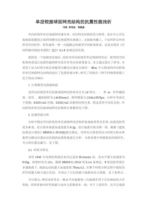 单层铰接球面网壳结构的抗震性能浅析