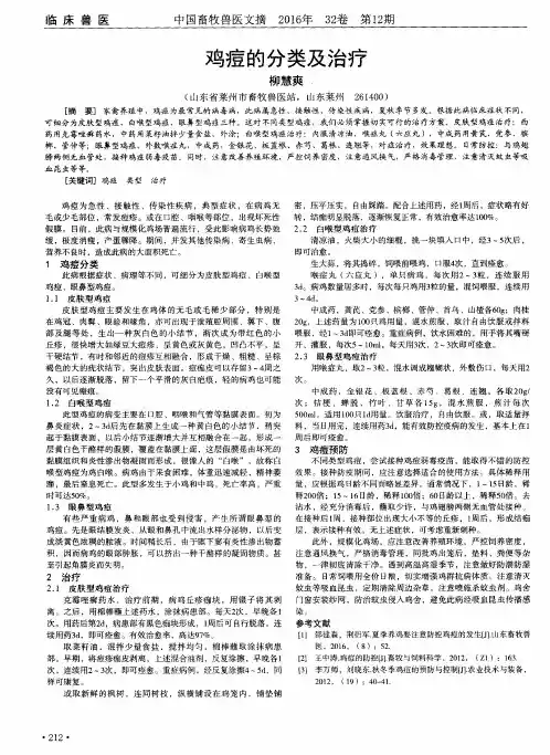 鸡痘的分类及治疗