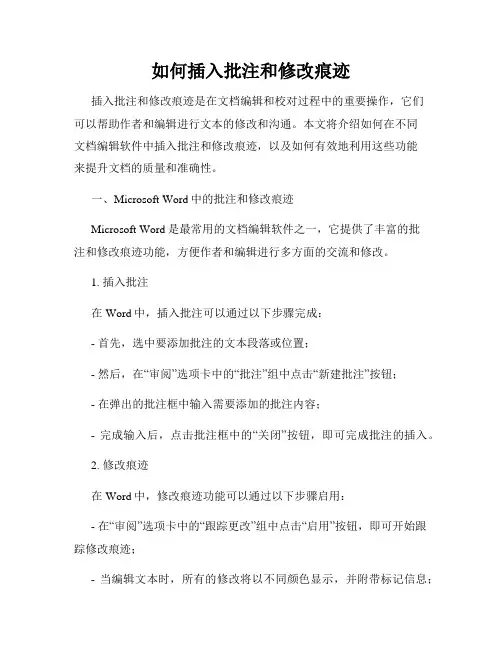 如何插入批注和修改痕迹