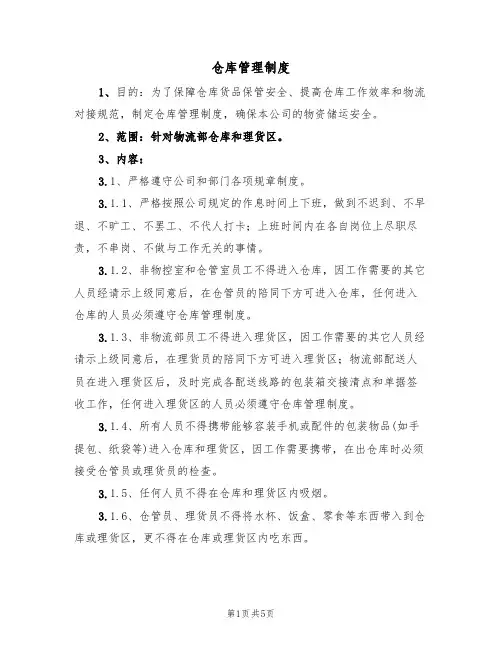 仓库管理制度(3篇)