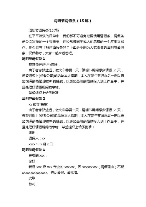 清明节请假条（15篇）