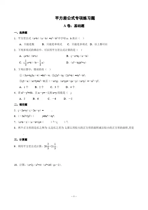 平方差、完全平方公式专项练习题(精品)