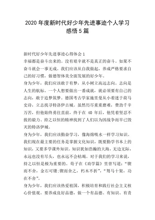 2020年度新时代好少年先进事迹个人学习感悟5篇