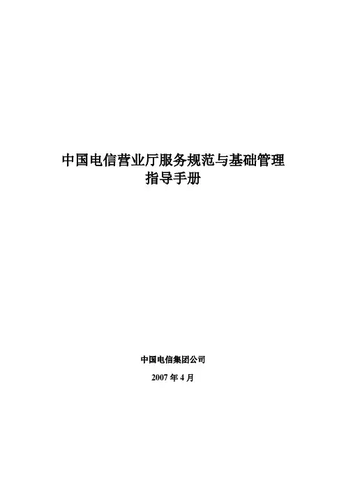 中国电信营业厅服务规范与基础管理规范指导手册