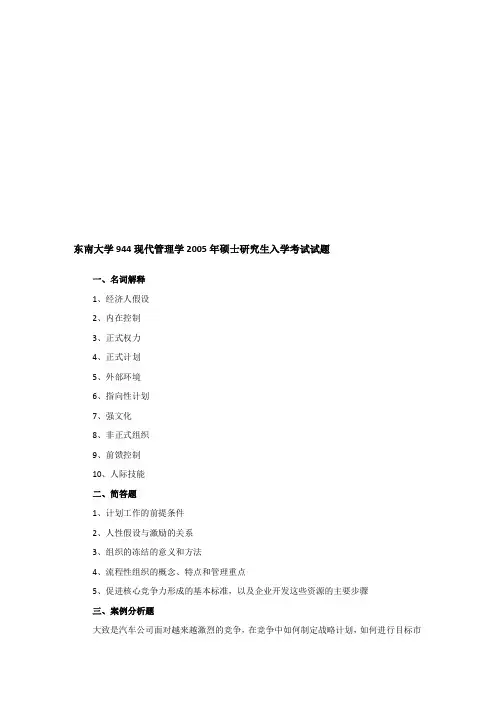 2005年东南大学944现代管理学考研真题