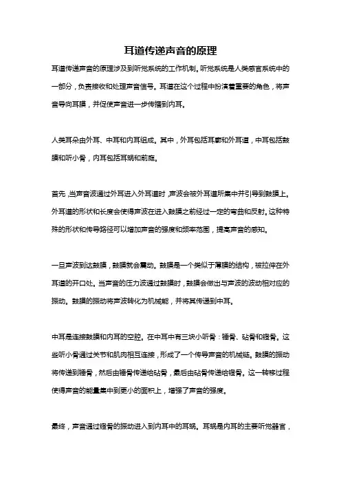 耳道传递声音的原理
