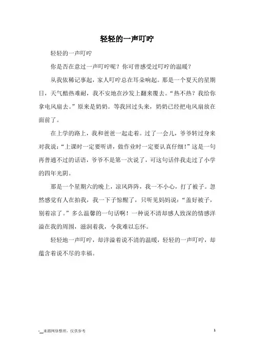 轻轻的一声叮咛_小学三四年级记事