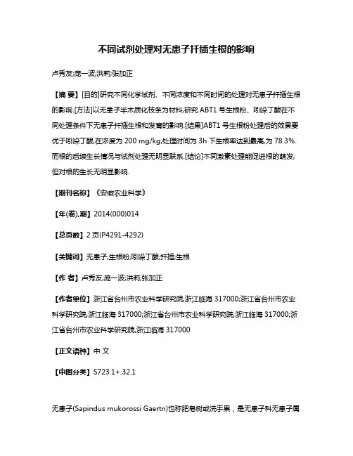 不同试剂处理对无患子扦插生根的影响
