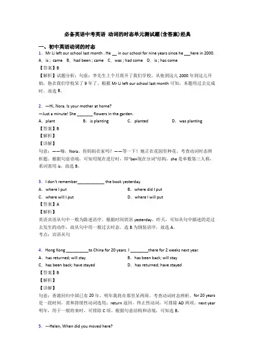 必备英语中考英语 动词的时态单元测试题(含答案)经典