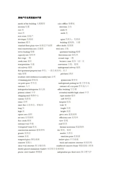 房地产行业英语基本手册