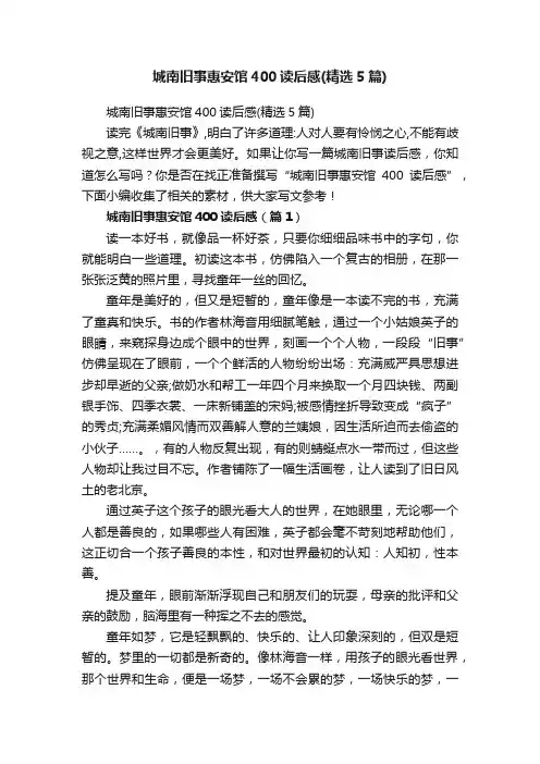 城南旧事惠安馆400读后感（精选5篇）