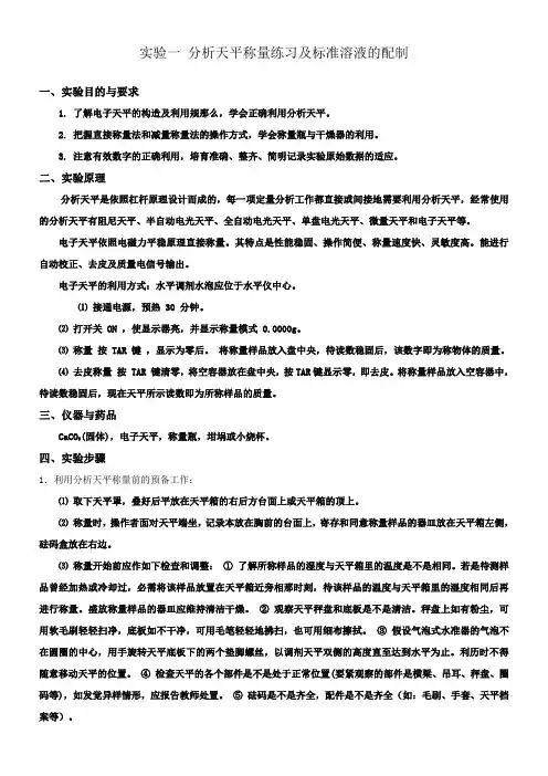 实验一分析天平称量练习及标准溶液配制