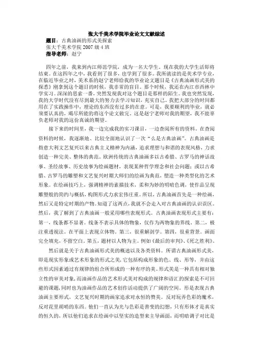 张大千美术学院毕业论文文献综述