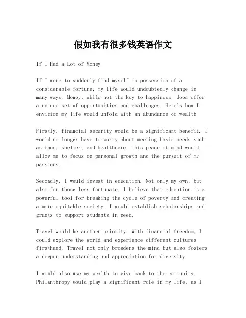 假如我有很多钱英语作文