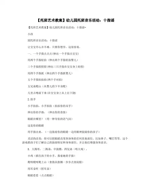 【托班艺术教案】幼儿园托班音乐活动：十指谣 