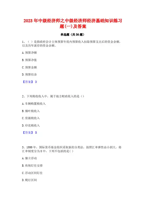 2023年中级经济师之中级经济师经济基础知识练习题(一)及答案