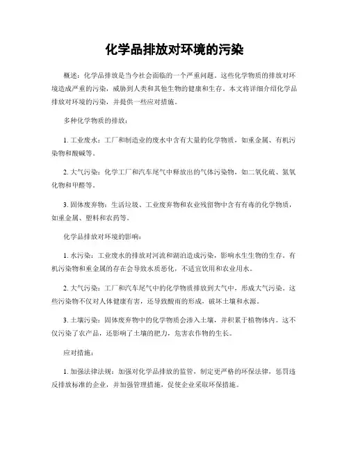 化学品排放对环境的污染