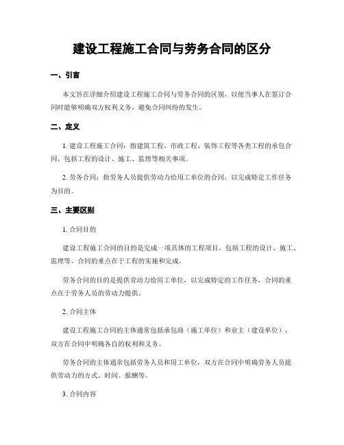 建设工程施工合同与劳务合同的区分