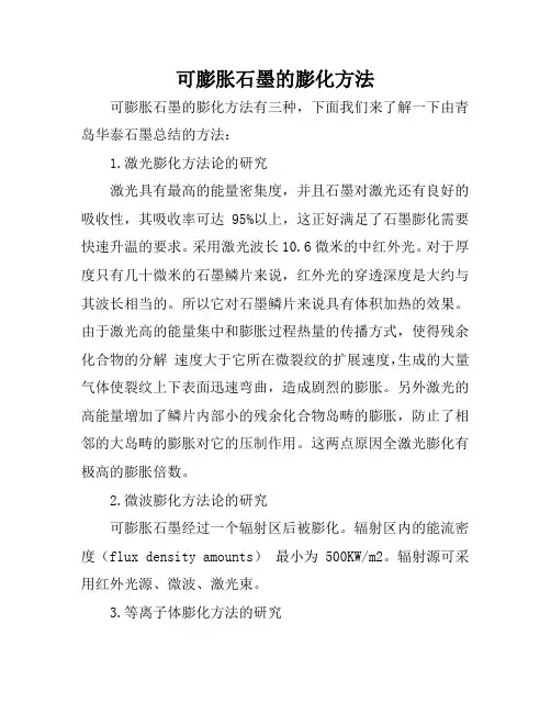 可膨胀石墨的膨化方法