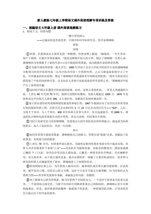 新人教版七年级上学期语文课外阅读理解专项训练及答案