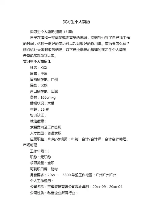 实习生个人简历（通用15篇）