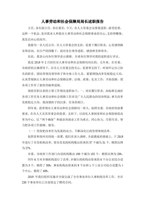最新-人事劳动和社会保障局局长述职报告 精品