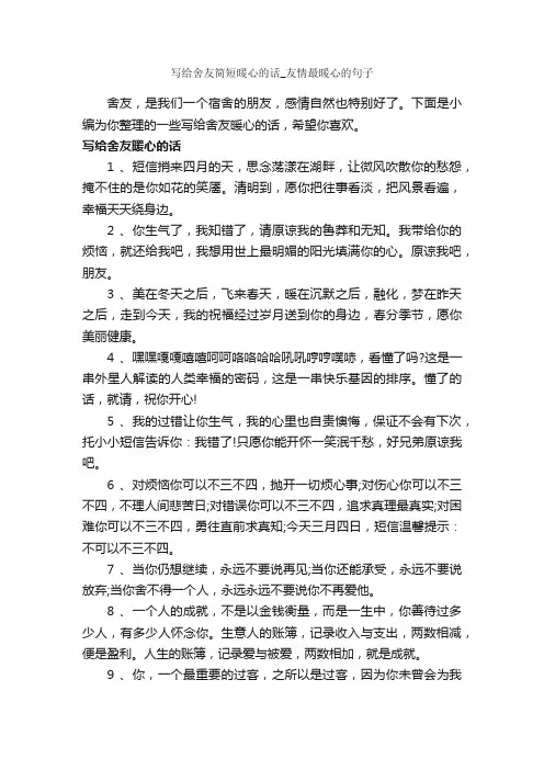 写给舍友简短暖心的话_友情最暖心的句子_唯美的句子