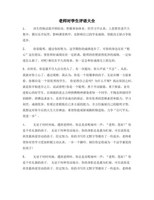 老师对学生评语大全