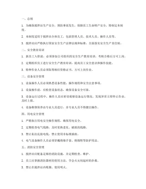 搅拌站安全管理制度全套