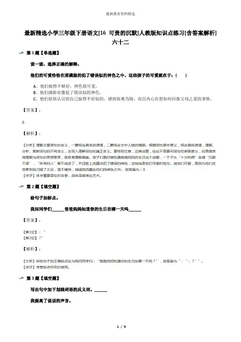 最新精选小学三年级下册语文[16 可贵的沉默]人教版知识点练习[含答案解析]六十二