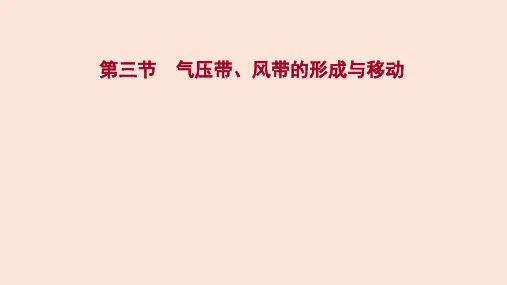 (新教材)2022届高考地理湘教版一轮复习课件：第四章第三节气压带、风带的形成与移动
