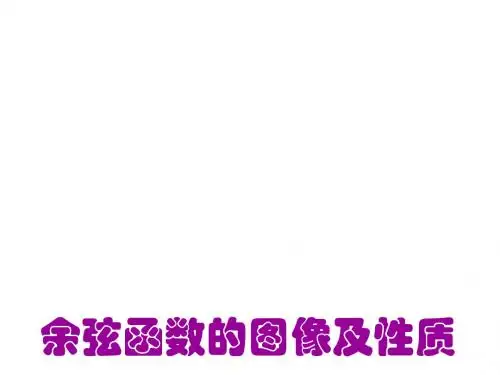余弦函数的图像和性质