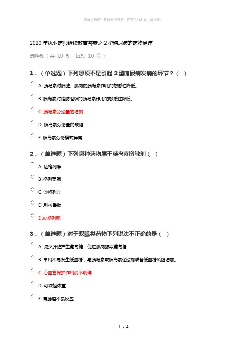 2020年执业药师继续教育答案之2型糖尿病的药物治疗