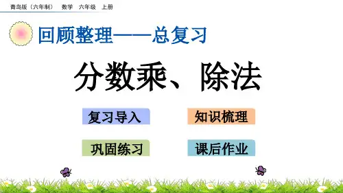 青岛版数学六年级上册_《分数乘、除法》精品课件