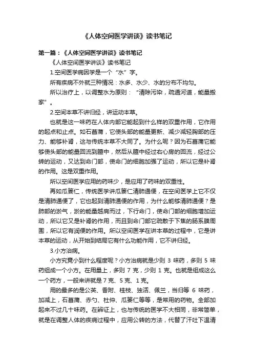 《人体空间医学讲谈》读书笔记