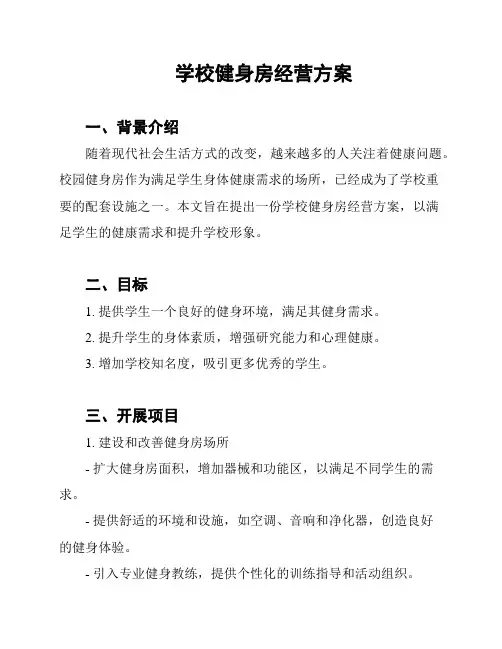 学校健身房经营方案