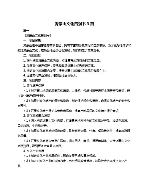 沂蒙山文化策划书3篇