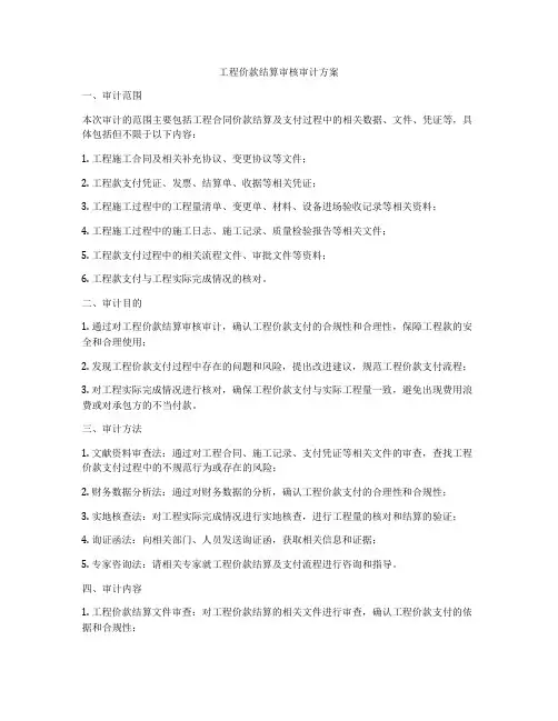 工程价款结算审核审计方案