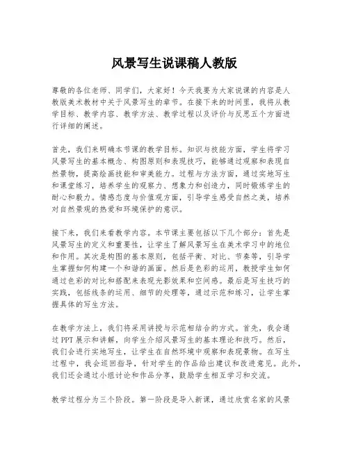 风景写生说课稿人教版