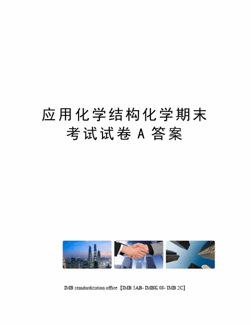 应用化学结构化学期末考试试卷A答案