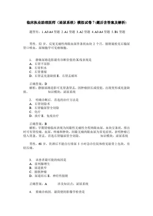 临床执业助理医师(泌尿系统)模拟试卷7(题后含答案及解析)