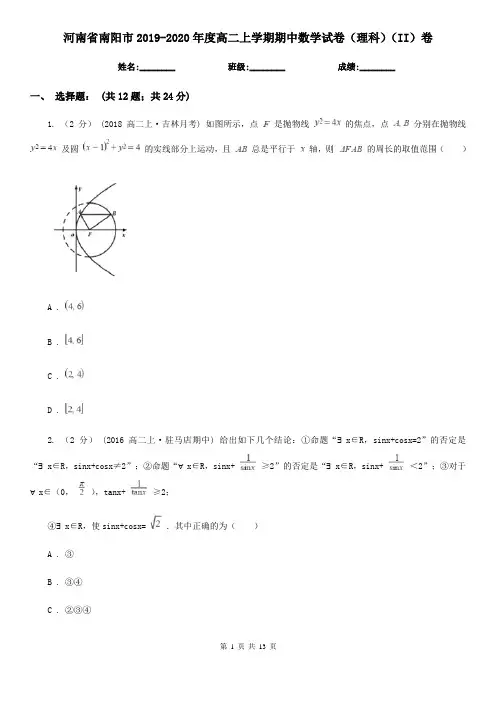 河南省南阳市2019-2020年度高二上学期期中数学试卷(理科)(II)卷