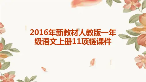 2016年新教材人教版一年级语文上册11项链课件