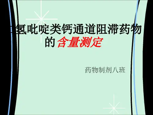 二氢吡啶类药物的含量测定
