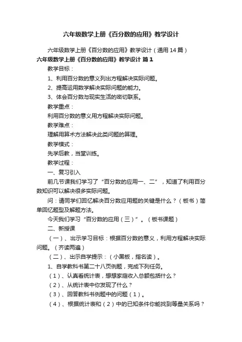 六年级数学上册《百分数的应用》教学设计（通用14篇）