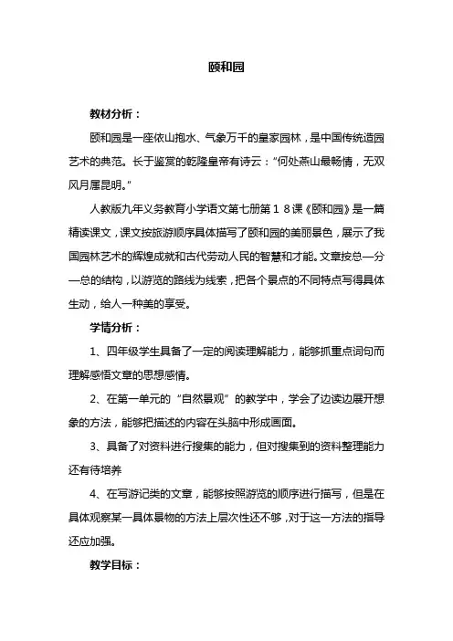 部编版小学四年级下册语文颐和园 教案