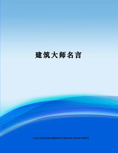 建筑大师名言完整版
